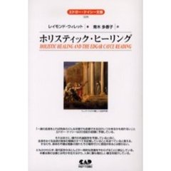 ホリスティック・ヒーリング　改編新版