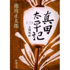 真田太平記　第３巻　改版　上田攻め