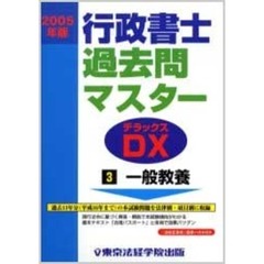 行政書士過去問マスターＤＸ（デラックス）　２００５年版３　一般教養