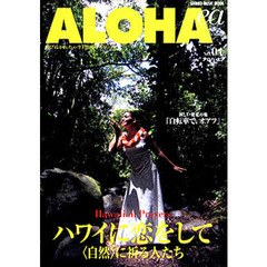アロハ・エア　選びぬかれたハワイ情報マガジン　Ｎｏ．０１　ハワイに恋をして　〈自然〉に祈る人たち