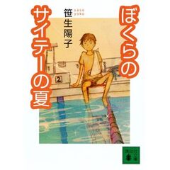 ぼくらのサイテーの夏