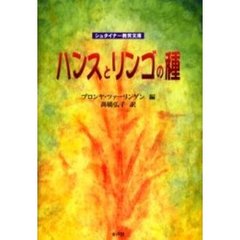 ハンスとリンゴの種