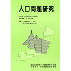 人口問題研究　５６－　２