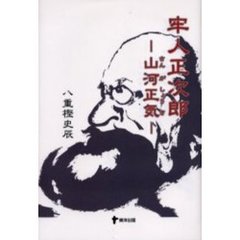 牢人正次郎　山河正気