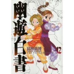 完全版　幽☆遊☆白書　　１２