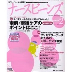 ナースビーンズ　Ｖｏｌ．７Ｎｏ．２（２００５Ｆｅｂｒｕａｒｙ）　術前・術後ケアのポイントはここ！