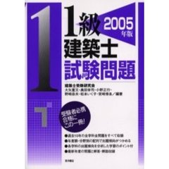 １級建築士試験問題　２００５年版