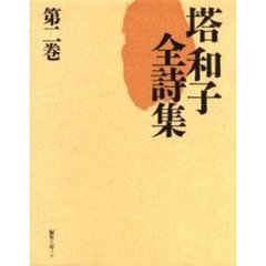 塔和子全詩集　第２巻