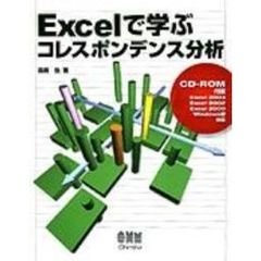 Ｅｘｃｅｌで学ぶコレスポンデンス分析