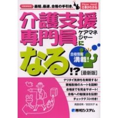 介護支援専門員ケアマネジャーになる！？　合格情報満載！　最新版