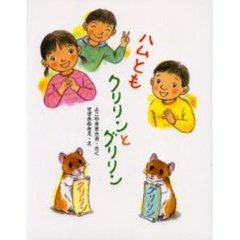 ハムともクリリンとグリリン