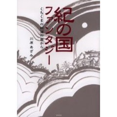紀の国ファンタジー　くちくまの田辺の地から