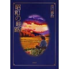 昭和の畦路
