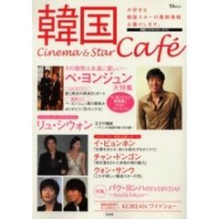 韓国Ｃｉｎｅｍａ　＆　Ｓｔａｒ　Ｃａｆｅ　その微笑は永遠に愛しい…ペ・ヨンジュン大特集