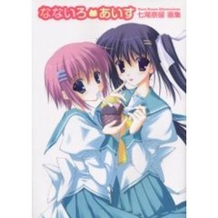 なないろあいす　七尾奈留画集