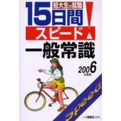 短大生の就職１５日間スピード一般常識　２００６年度版