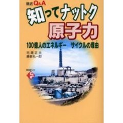 知ってナットク原子力　１００億人のエネルギーサイクルの理由