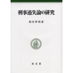 刑事過失論の研究　補正版