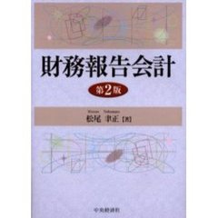 財務報告会計　第２版