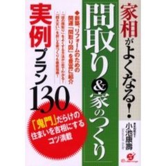 家相がよくなる！「間取り＆家のつくり」実例プラン１３０　「鬼門」だらけの住まいを吉相にするコツ満載