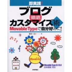 即実践！ブログ徹底カスタマイズ術　Ｍｏｖａｂｌｅ　Ｔｙｐｅで自分好みに！