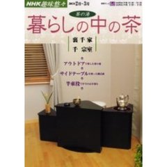 暮らしの中の茶　裏千家