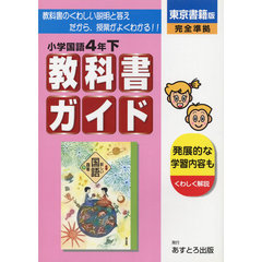 東書版　新しい国語　４年下　改訂版