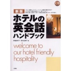 ホテルの英会話ハンドブック　新版