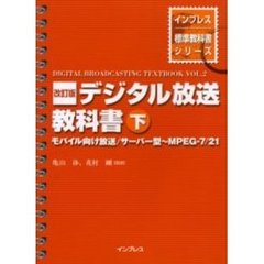 デジタル放送教科書　下　改訂版　モバイル向け放送／サーバー型～ＭＰＥＧ－７／２１