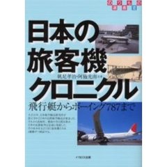 日本の旅客機クロニクル　飛行艇からボーイング７８７まで