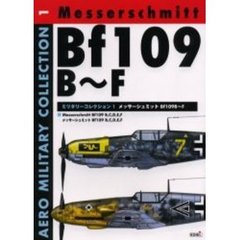 メッサーシュミットＢｆ１０９Ｂ～Ｆ