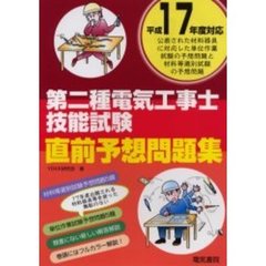 第二種電気工事士技能試験直前予想問題集　平成１７年度対応