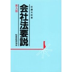 会社法要説　第９版