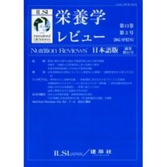 栄養学レビュー　Ｎｕｔｒｉｔｉｏｎ　Ｒｅｖｉｅｗｓ日本語版　第１３巻第３号（２００５／Ｓｐｒｉｎｇ）