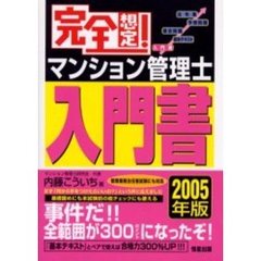 完全想定！マンション管理士入門書　２００５年版