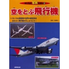 空をとぶ飛行機