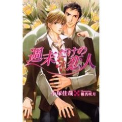 週末だけの恋人