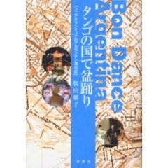 タンゴの国で盆踊り　シニアボランティアのアルゼンチン滞在記