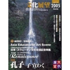 文化展望　Ｖｏｌ．１４（２００５Ｊｕｎｅ）　孔子／子宣わく
