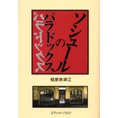 ソシュールのパラドックス