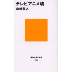 テレビアニメ魂