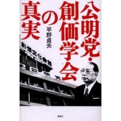 公明党・創価学会の真実