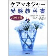ケアマネジャー受験教科書　２００５年版