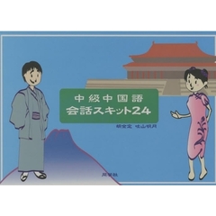 中級中国語スキット２４