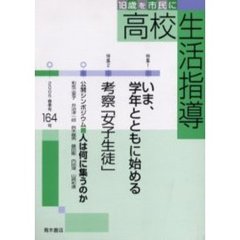 高校生活指導　１６４（２００５春季号）　特集いま、学年とともに始める