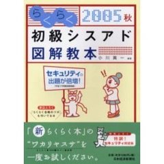 らくらく初級シスアド図解教本　２００５秋