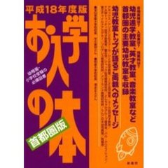 お入学の本　首都圏版　平成１８年度版　幼児教室ガイドブック