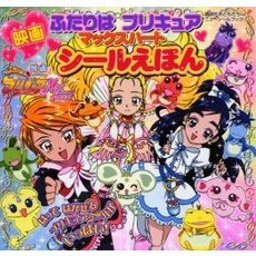 映画ふたりはプリキュアマックスハートシールえほん