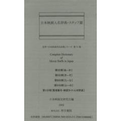 日本映画人名辞典　スタッフ篇