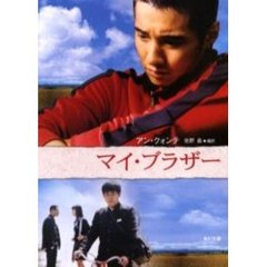 マイ・ブラザー